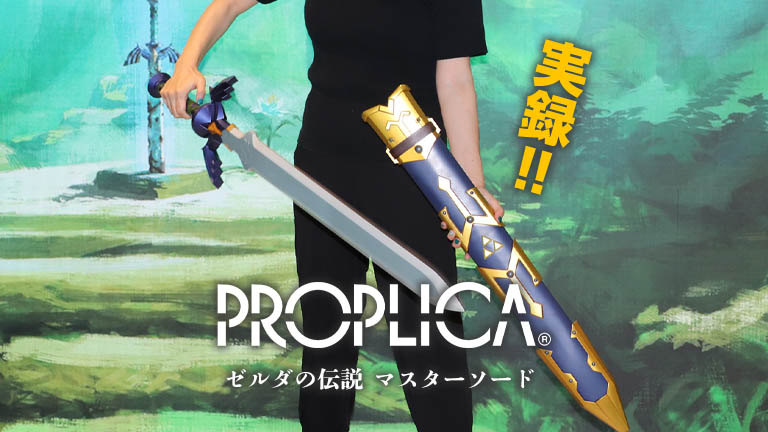 実録マスターソード!! 音のギミックと全長約105cmのサイズ感を体験