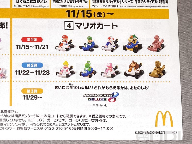 マクドナルドのハッピーセットに「マリオカート」が登場！10種の