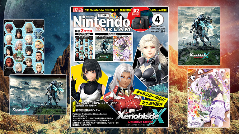 ニンテンドードリーム 25年4月号：付録は『ゼノブレイドクロス ディ