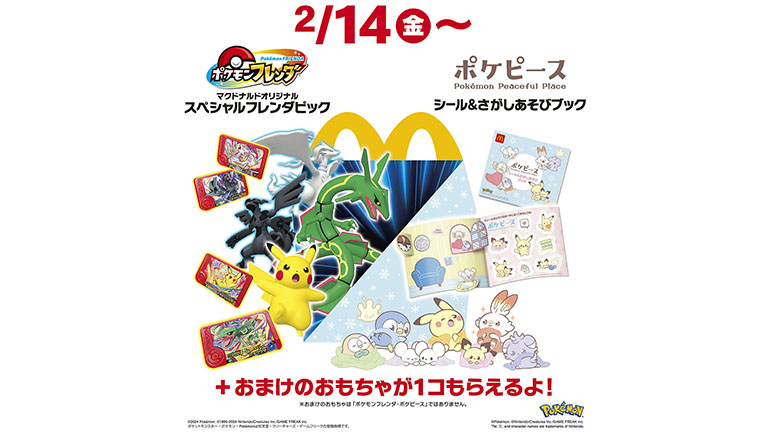 25年2月14日（金）よりマクドナルドのハッピーセットに「ポケモン