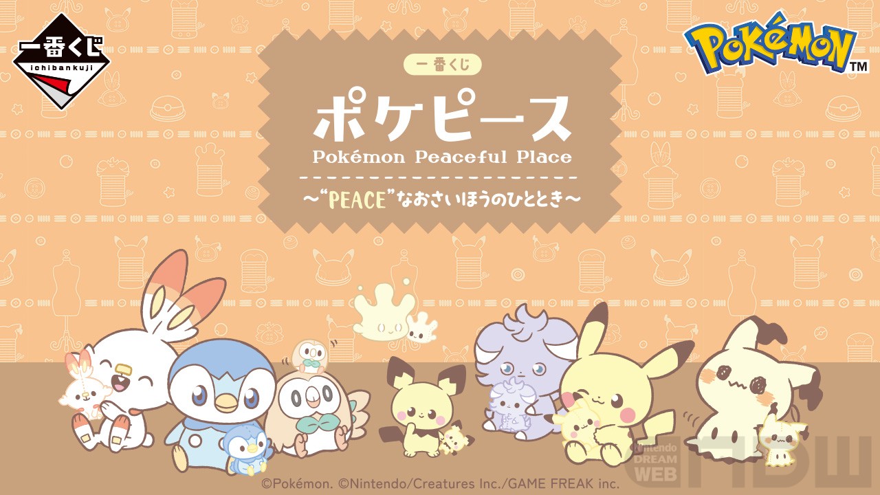 ラインナップ公開！「一番くじ ポケピース ～“PEACE”なおさいほうの