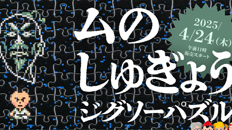MOTHER2』ムのばしょに座り、すべてをムにし、ムのなんたるかを知る