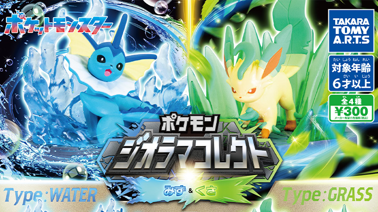 カプセルトイ「ポケモン ジオラマコレクト」シリーズに、みずタイプ