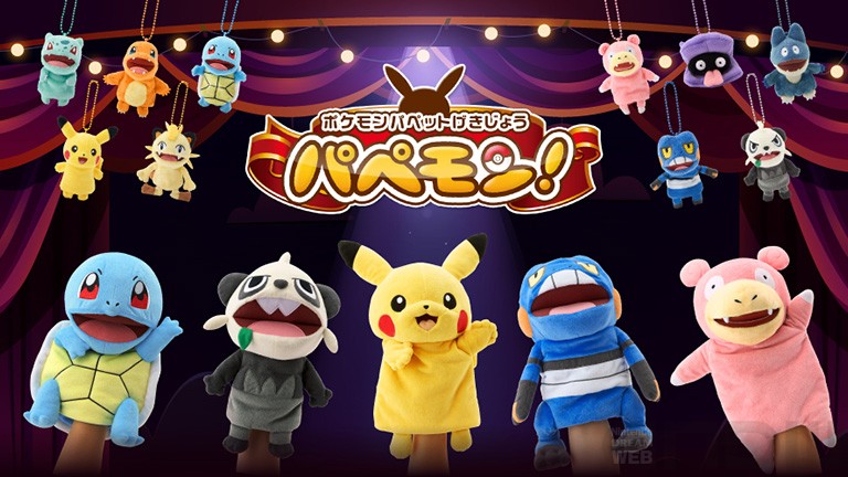 パペモン」のぬいぐるみとマスコットがポケモンセンターに登場！ 4月5