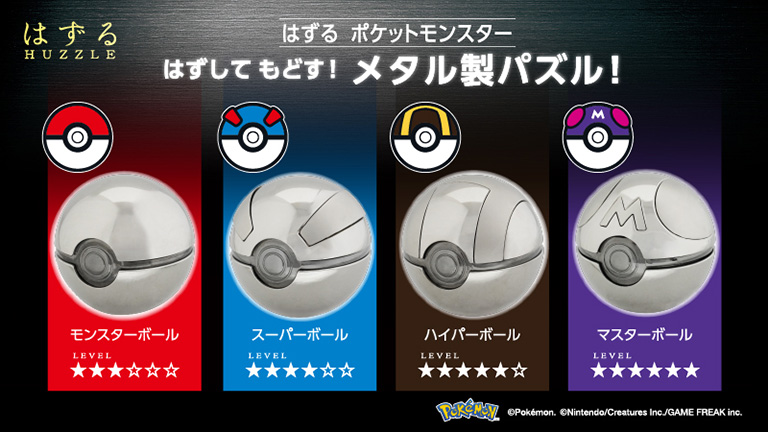 モンスターボールがパズルに！ 大人のパズル「はずる