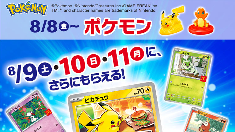 オリジナルイラストのポケカも！マクドナルドのハッピーセットに