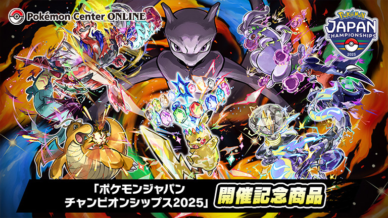 7月18日取扱開始】「ポケモンジャパンチャンピオンシップス2025」記念