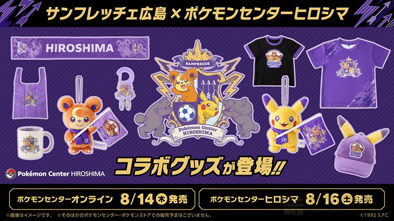 8月16日取扱開始】ポケモンセンターヒロシマ×サンフレッチェ広島の
