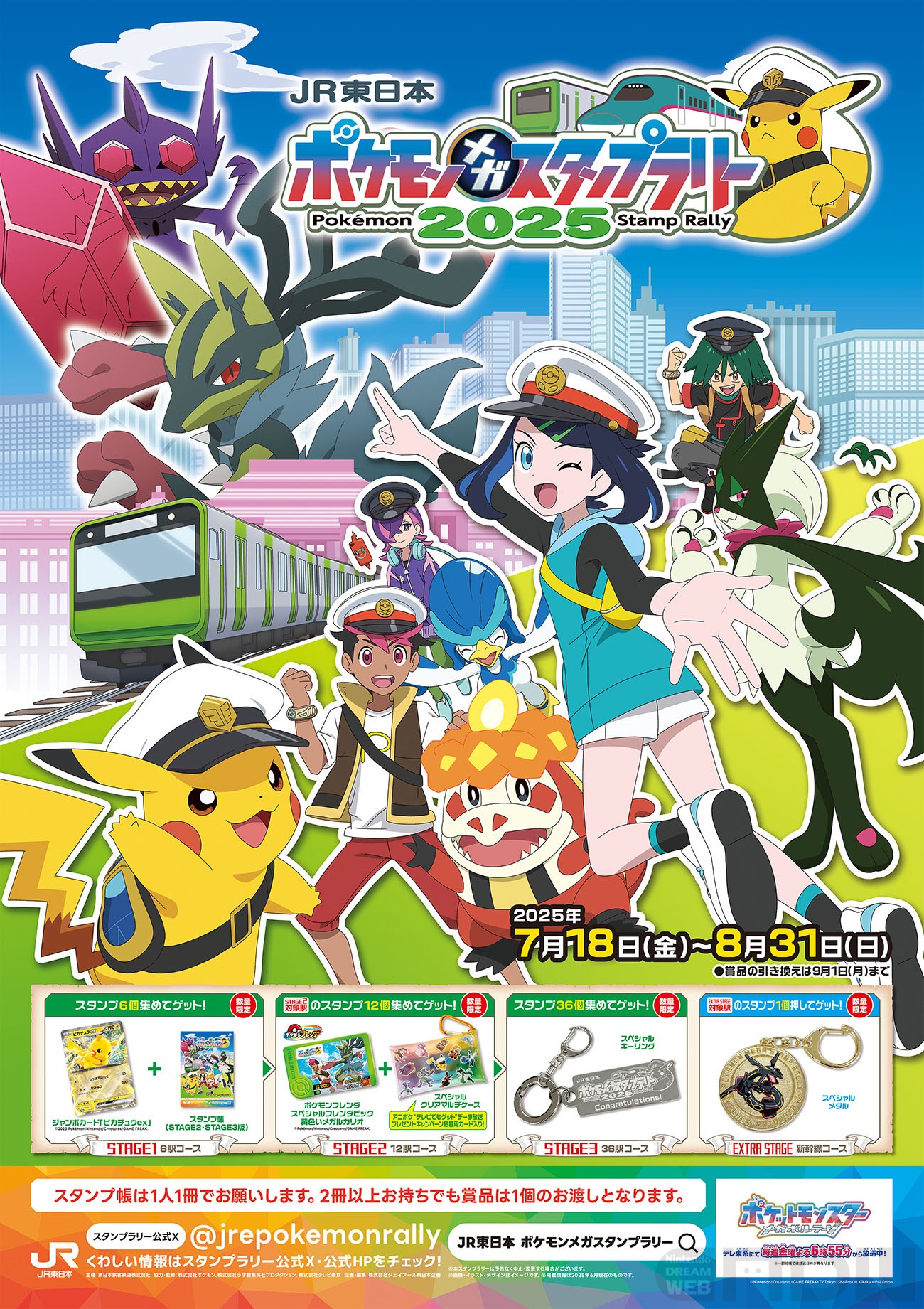 メガシンカマスターへの旅！ 7月18日より「JR東日本 ポケモンメガ