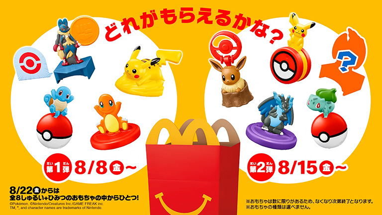 ポケモンのおもちゃがハッピーセットに！ 全8種＋シークレットが8月8日