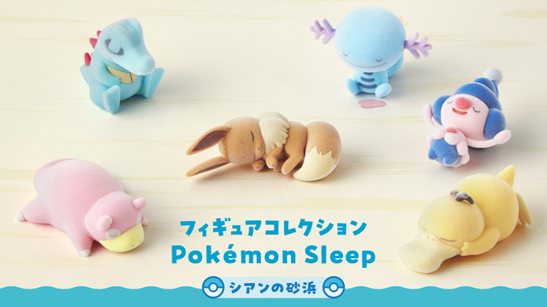 Pokémon Sleep（ポケモンスリープ）』のポケモンたちの新フィギュアが
