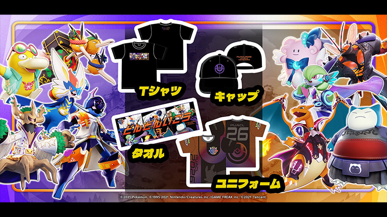 ポケモンユナイト』の大会「PUACL2026」の大会公式グッズが登場！ 先行