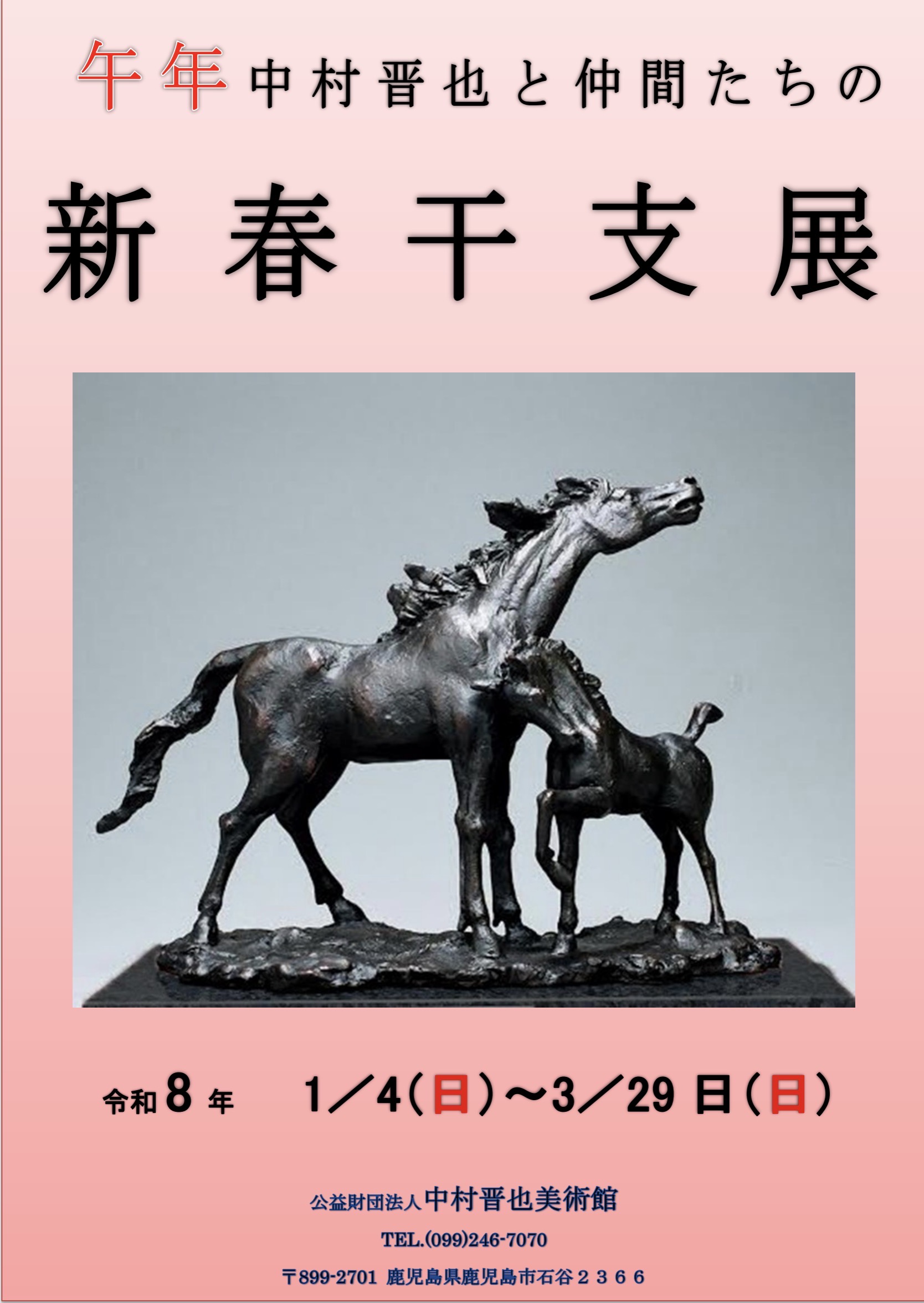 公益財団法人中村晋也美術館 SHINYA NAKAMURA MUSEUM