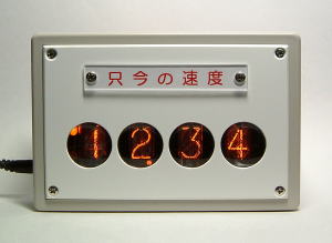 パノラマカー ニキシー管 速度計