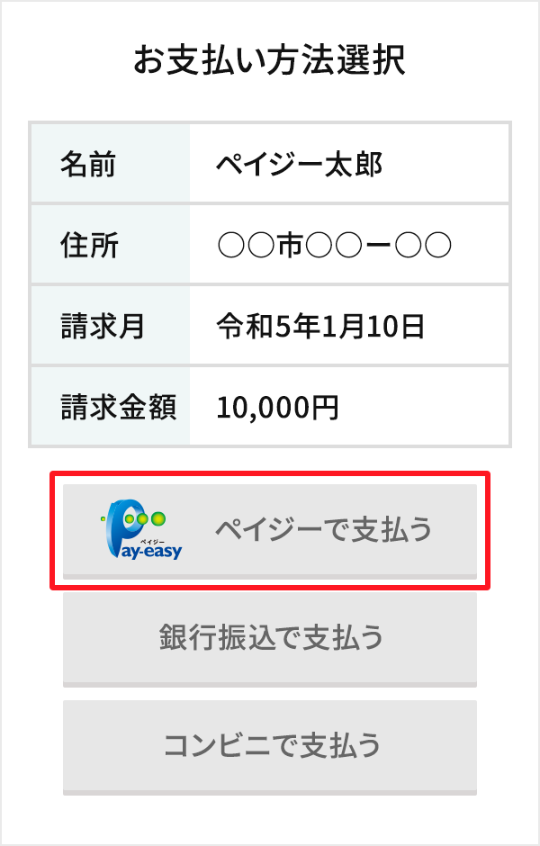 収納機関のサイトからお支払い | Pay-easy（ペイジー）：税金等支払