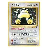 カビゴンLV.20 ☆ [旧裏面] No.143 ポケモンジャングル 買取