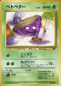 ベトベター LV.10 ○ [旧裏面] No.088 買取 | ポケモンカード買取なら