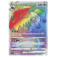 レジドラゴVSTAR HR [パラダイムトリガー] S12 117/098 買取