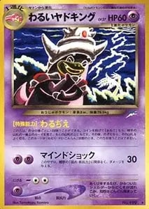 わるいヤドキングLv.27 [旧裏面] ☆ No.199 闇、そして光へ… 買取