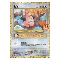 ピィLv.6 [25th ANNIVERSARY edition] 009/025 買取 | ポケモンカード