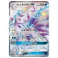 アローラキュウコンGX SR [キミを待つ島々] SM2K 052/050 買取