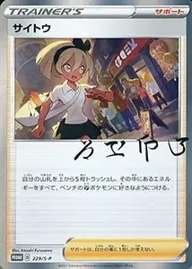 サイトウ SR [仰天のボルテッカー] S4 109/100 買取 | ポケモンカード