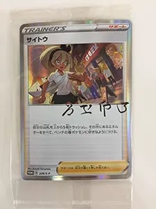 サイトウ(未開封) [サイトウの放課後] 229/S-P 買取 | ポケモンカード