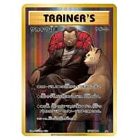 ボスの指令(サカキ) SR [反逆クラッシュ] S2 106/096 買取 | ポケモン