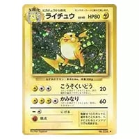 ライチュウ LV.40 ☆ [旧裏面] No.026 買取 | ポケモンカード買取なら