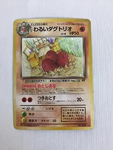 わるいダグトリオ LV.18 ☆ [旧裏面] No.051 ロケット団 買取