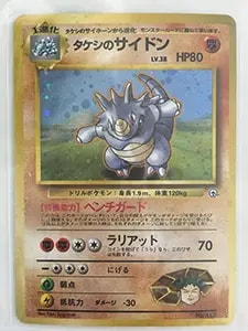 タケシのガッツ SR [20th Anniversary] CP6 100/087 買取 | ポケモン