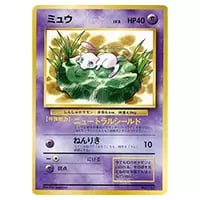 ミュウ(JRスタンプラリー) [旧裏面] No.151 買取 | ポケモンカード買取