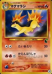 マグマラシ買取一覧・買取表 ｜ ポケカの買取なら もえたく！