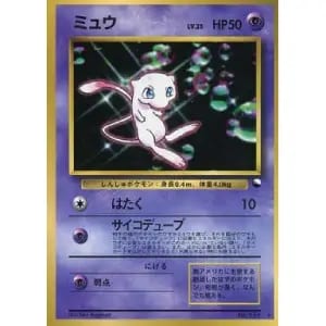 ミュウ LV.25 ☆ [旧裏面] No.151 買取 | ポケモンカード買取ならもえ