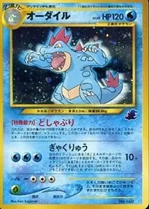 オーダイル 002/L-P [ジム☆チャレンジ2009] 買取 | ポケモンカード