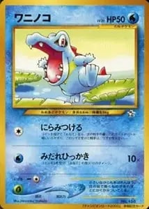 ワニノコ 030/PCG-P [マクドナルドオリジナル「ポケモンカードゲーム