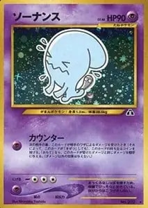 R団のソーナンス ☆ [ポケモンカード☆VS] 093/141 買取 | ポケモン