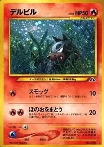 デルビル LV.22 ☆ [旧裏面] No.228 遺跡をこえて… 買取 | ポケモン