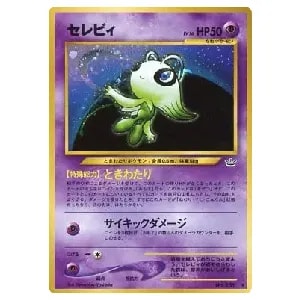 セレビィ LV.16 ☆ [旧裏面] No.251 めざめる伝説 買取 | ポケモン
