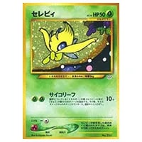 セレビィ LV.14 [旧裏面] No.251 プレミアムファイル3 買取 | ポケモン