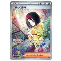 エリカのおもてなし SR [タッグボルト] SM9 107/095 買取 | ポケモン