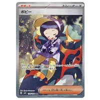 ポピー SAR [黒炎の支配者] SV3 138/108 買取 | ポケモンカード買取