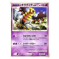 現実世界のギラティナ 109/DP-P 買取 | ポケモンカード買取ならもえたく！