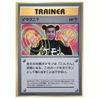 イマクニ？ [旧裏面] 買取 | ポケモンカード買取ならもえたく！