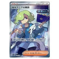 暗号マニアの解読 SR [サイバージャッジ] SV5M 090/071 買取