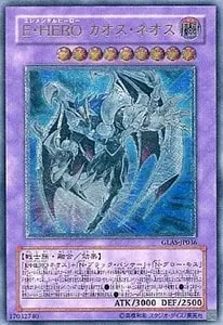 E・HERO カオス・ネオス【GLAS-JP036 HR】 買取 | 遊戯王OCG買取なら