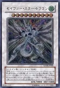 セイヴァー・スター・ドラゴン【SOVR-JP040 HR】 買取 | 遊戯王OCG買取