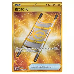 夜のタンカ UR [超電ブレイカー] SV8 137/106 買取 | ポケモンカード