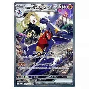 シロナ SR [ウルトラシャイニー] SM8b 153/150 買取 | ポケモンカード