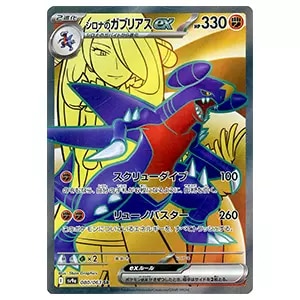 シロナのガブリアスex SR [熱風のアリーナ] SV9a 080/063 買取